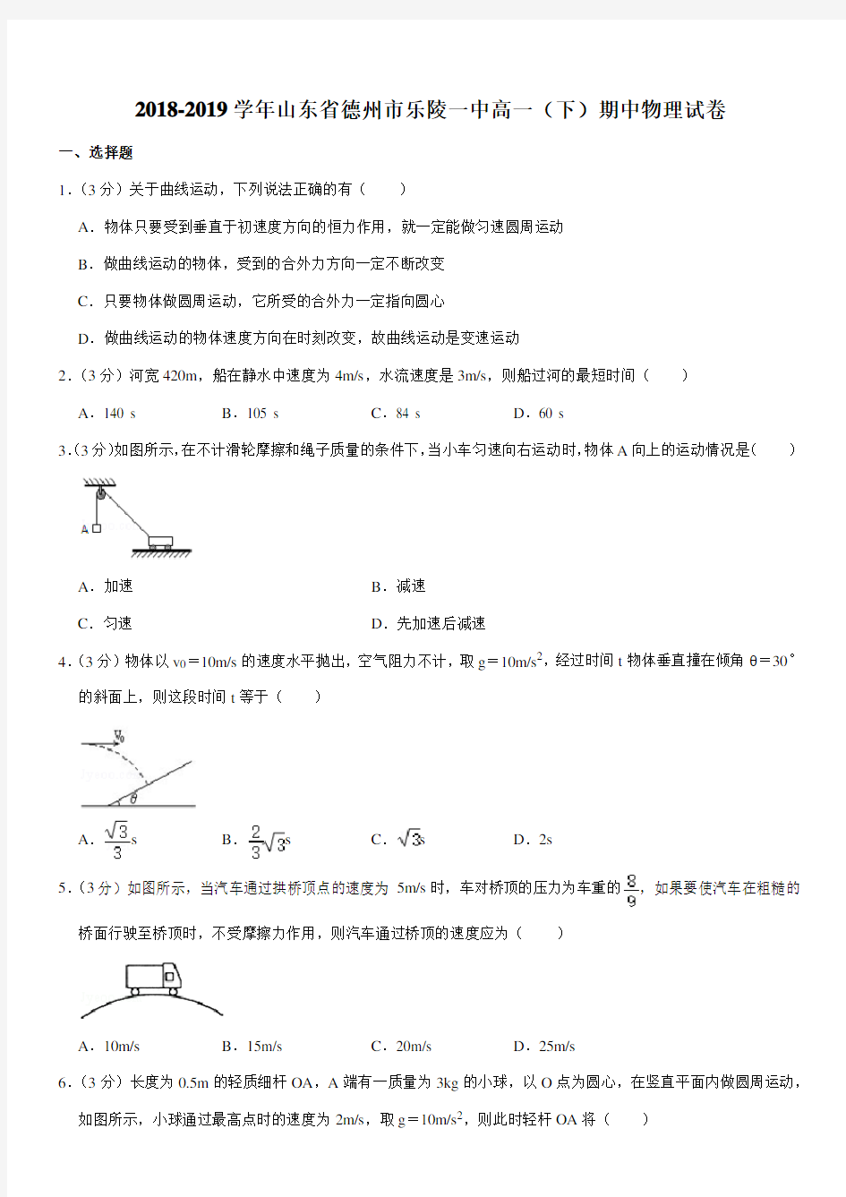 2018-2019学年山东省德州市乐陵一中高一(下)期中物理试卷