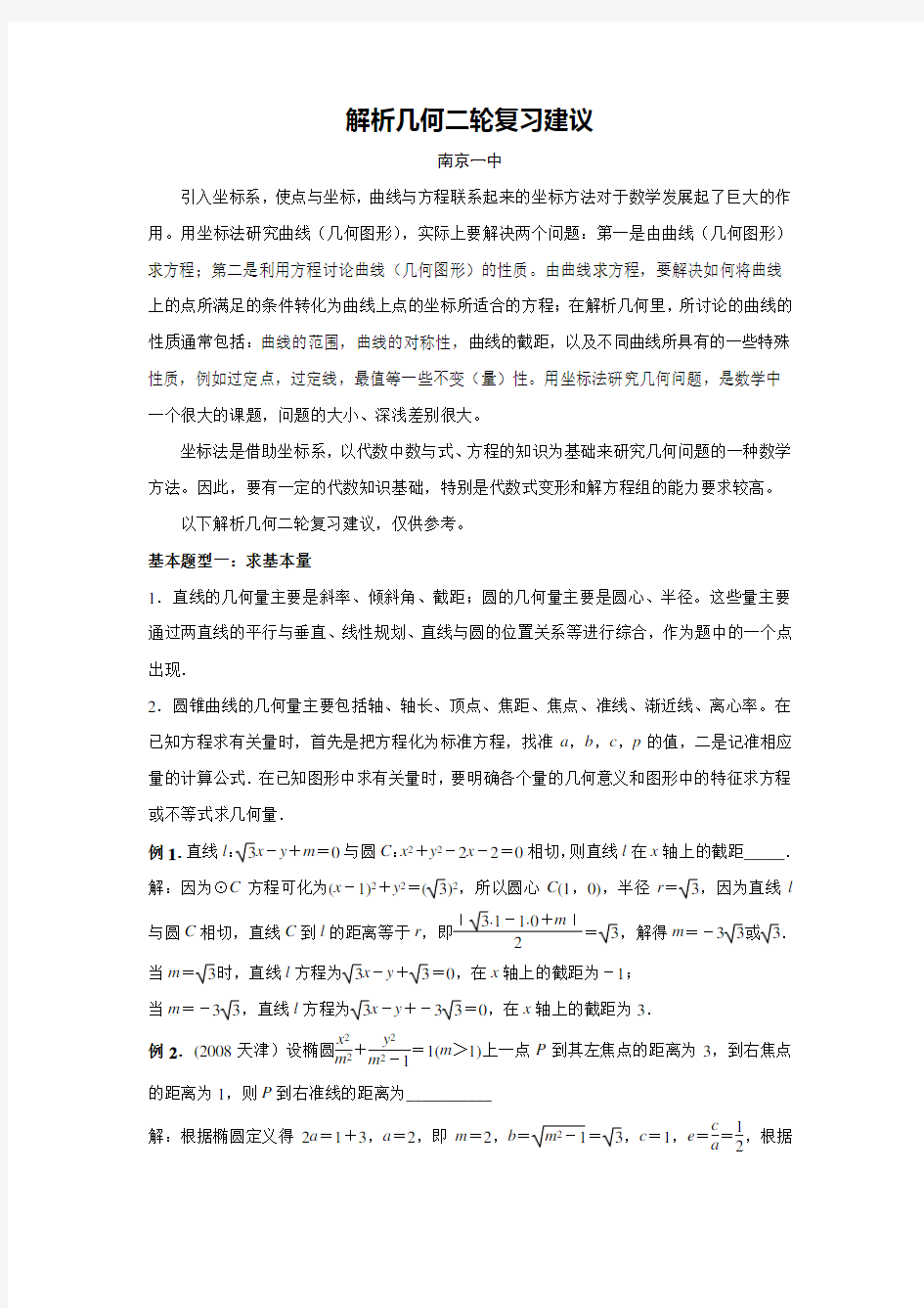 高三数学二轮复习专题讲座 解析几何复习建议