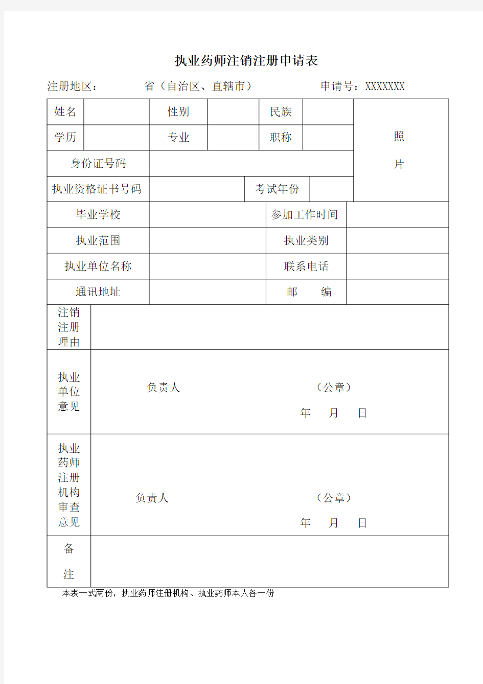 执业药师注销注册申请表