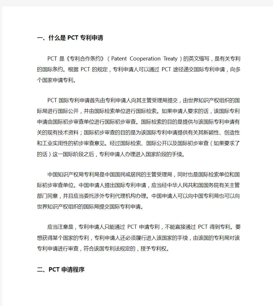 PCT专利申请及单一国家申请区别 