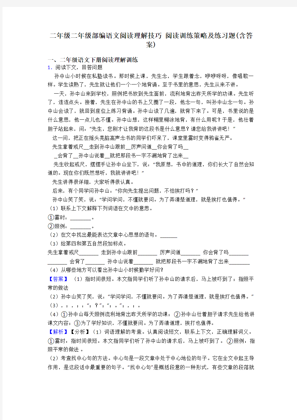 二年级二年级部编语文阅读理解技巧 阅读训练策略及练习题(含答案)