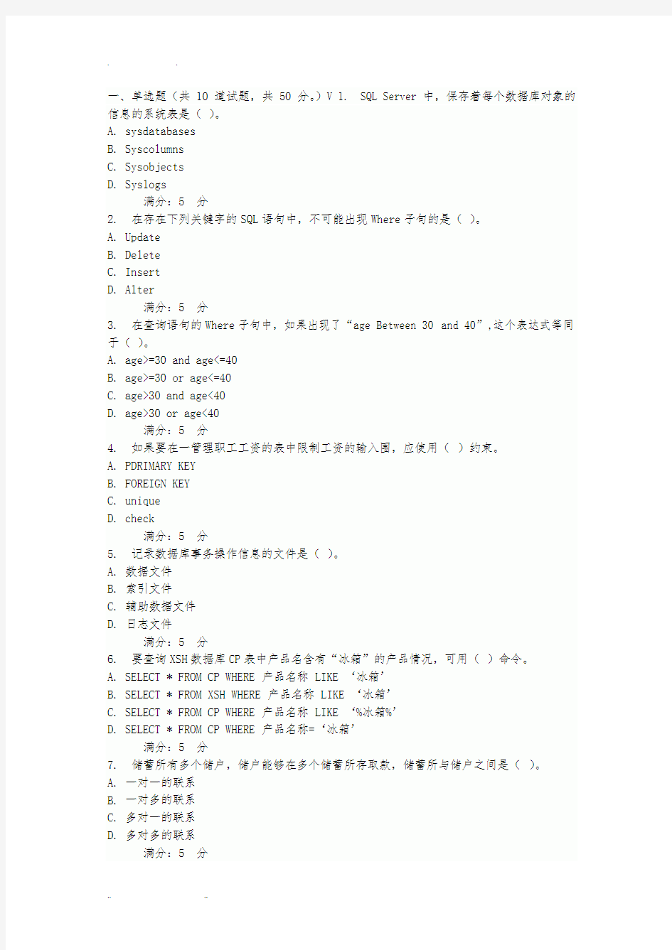 sql数据库期末考试题及答案