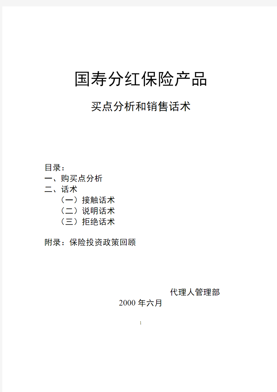 保险公司分红保险产品卖点分析和销售话术