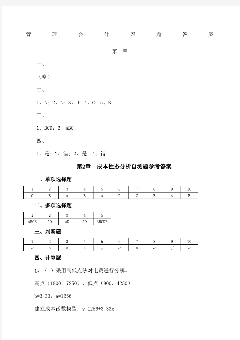 管理会计 第二版 课后习题答案