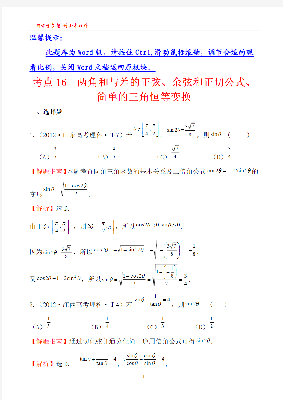 考点16 两角和与差的正弦、余弦和正切公式、简单的三角恒等变换