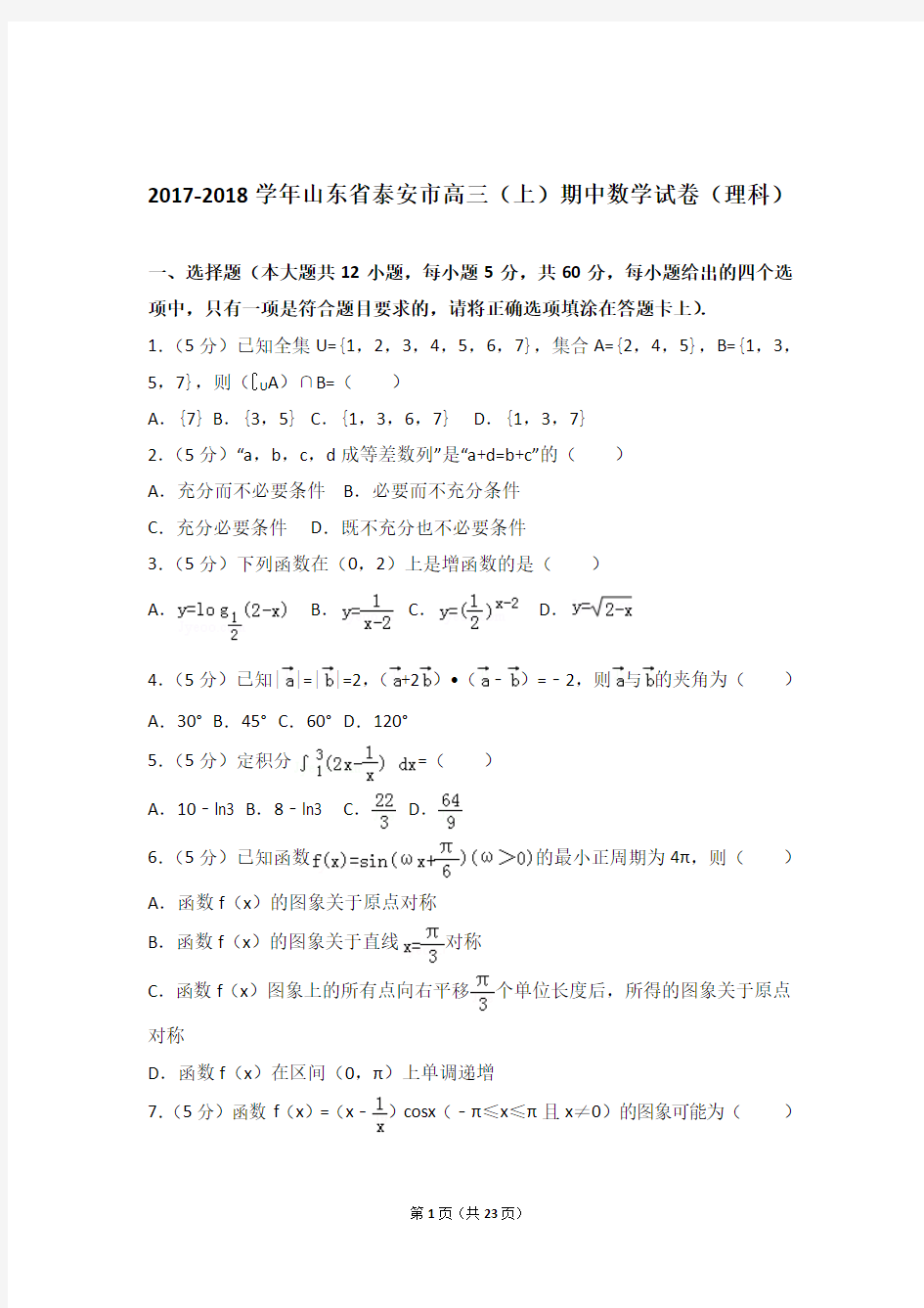 2018年山东省泰安市高三上学期期中数学试卷含解析答案(理科)