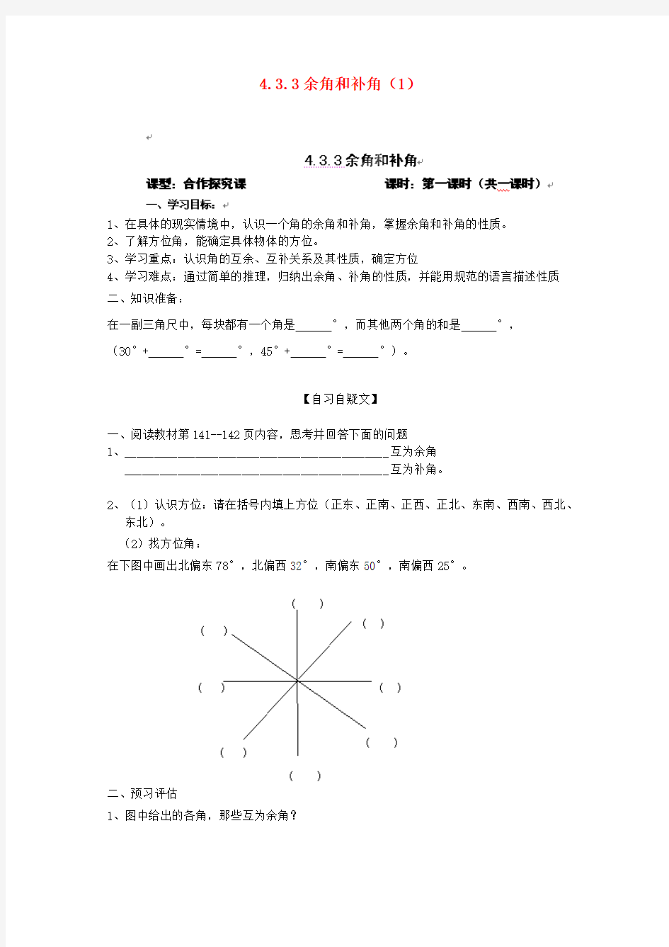 重庆市涪陵第十九中学七年级数学上册 4.3.3 余角和补角导学案(1)(无答案) 新人教版