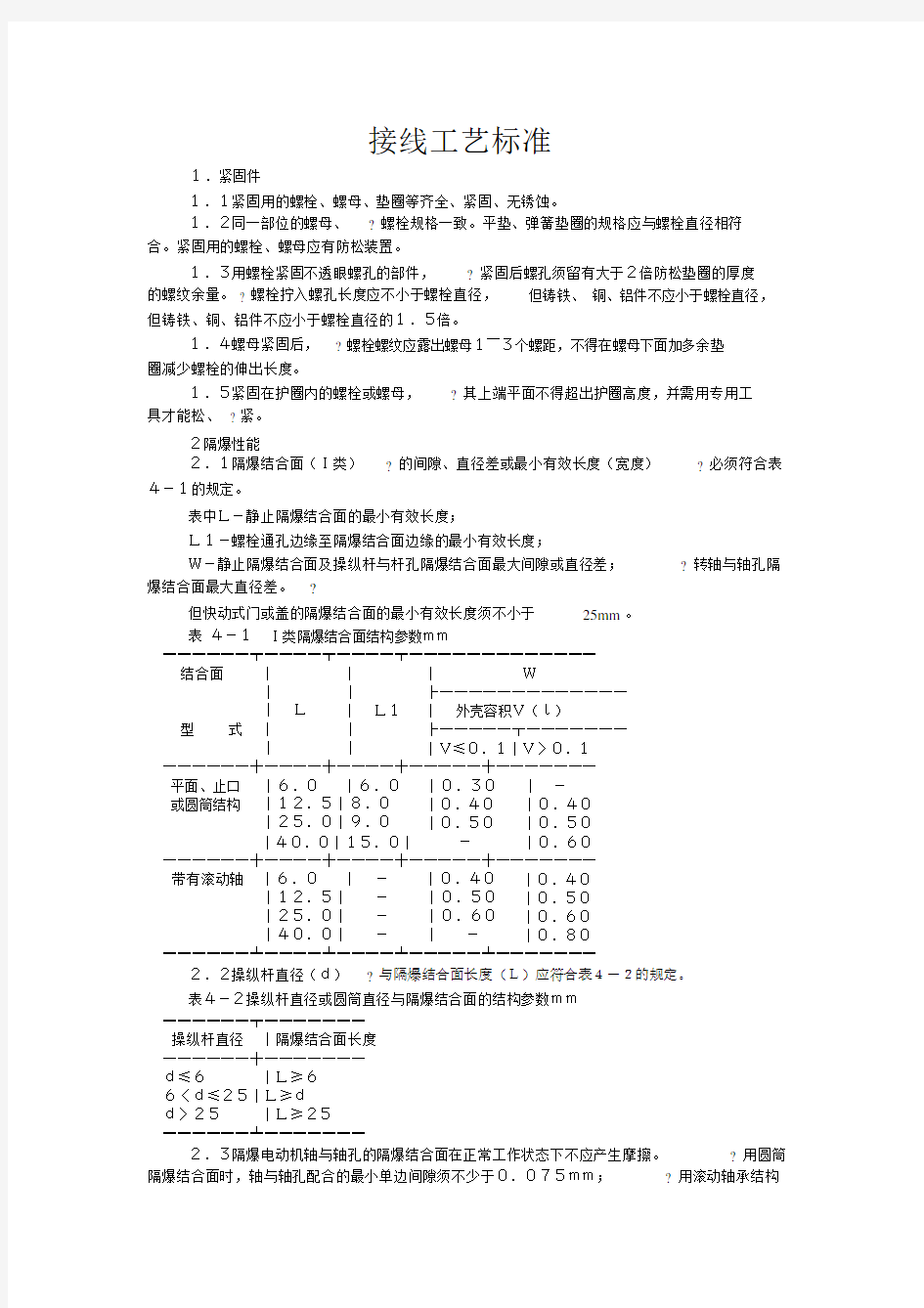 煤矿电气设备接线工艺标准