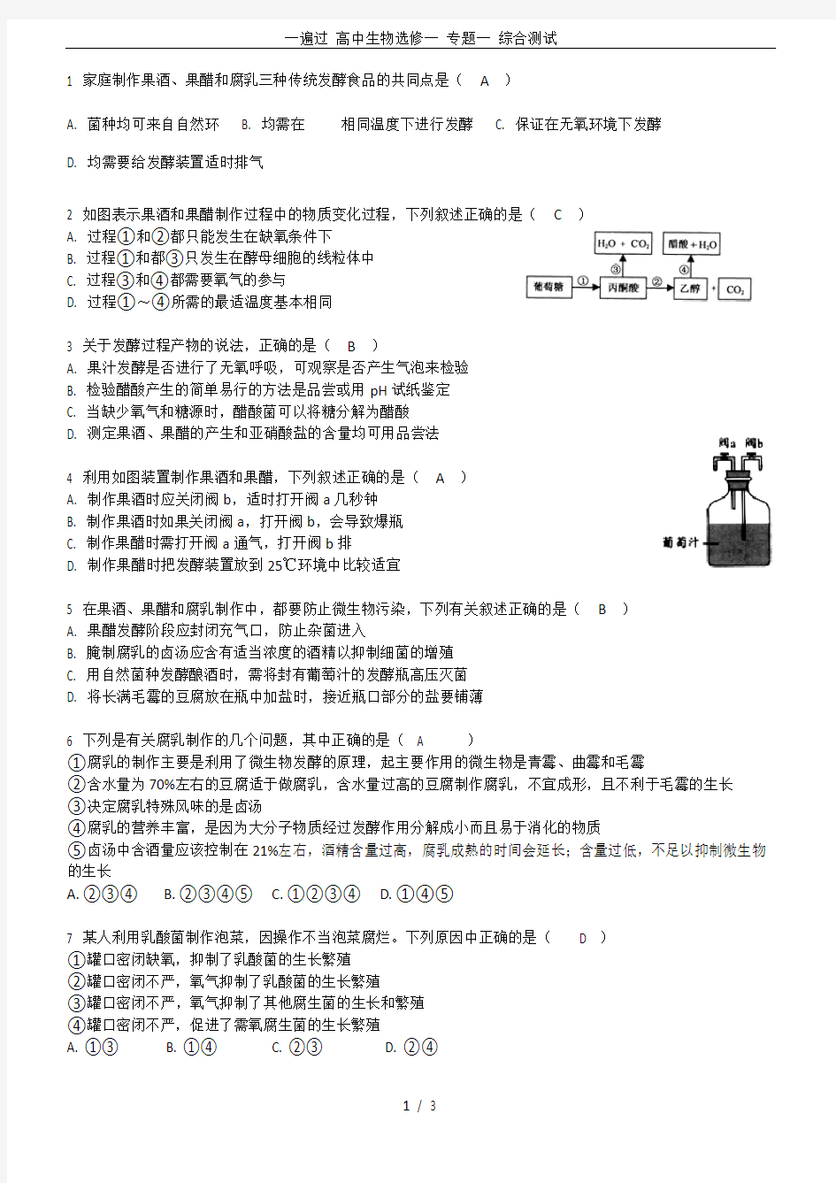 一遍过 高中生物选修一 专题一 综合测试