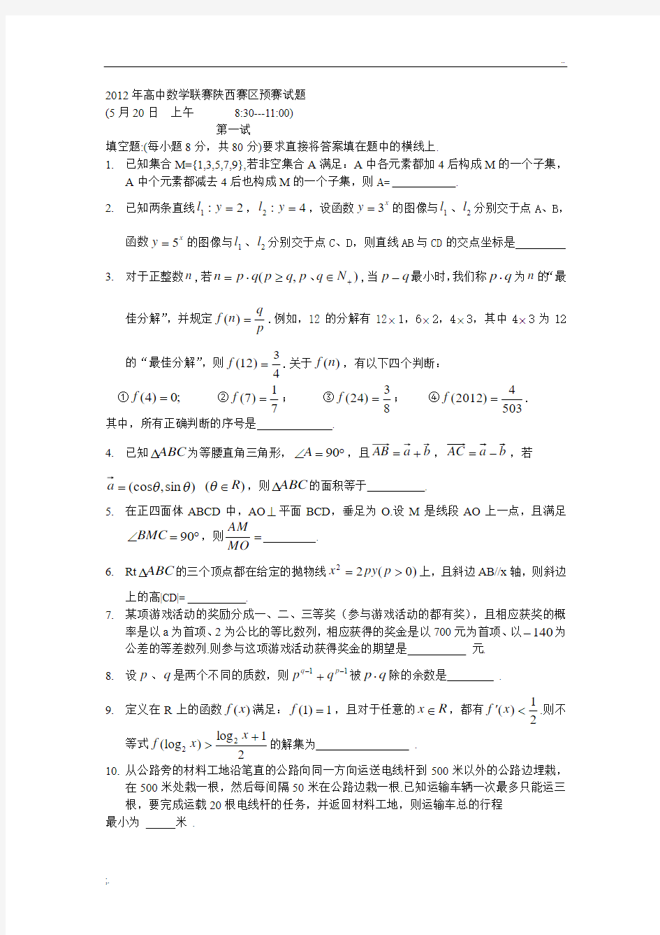 2012年全国高中数学联赛陕西赛区预赛试题(word版)