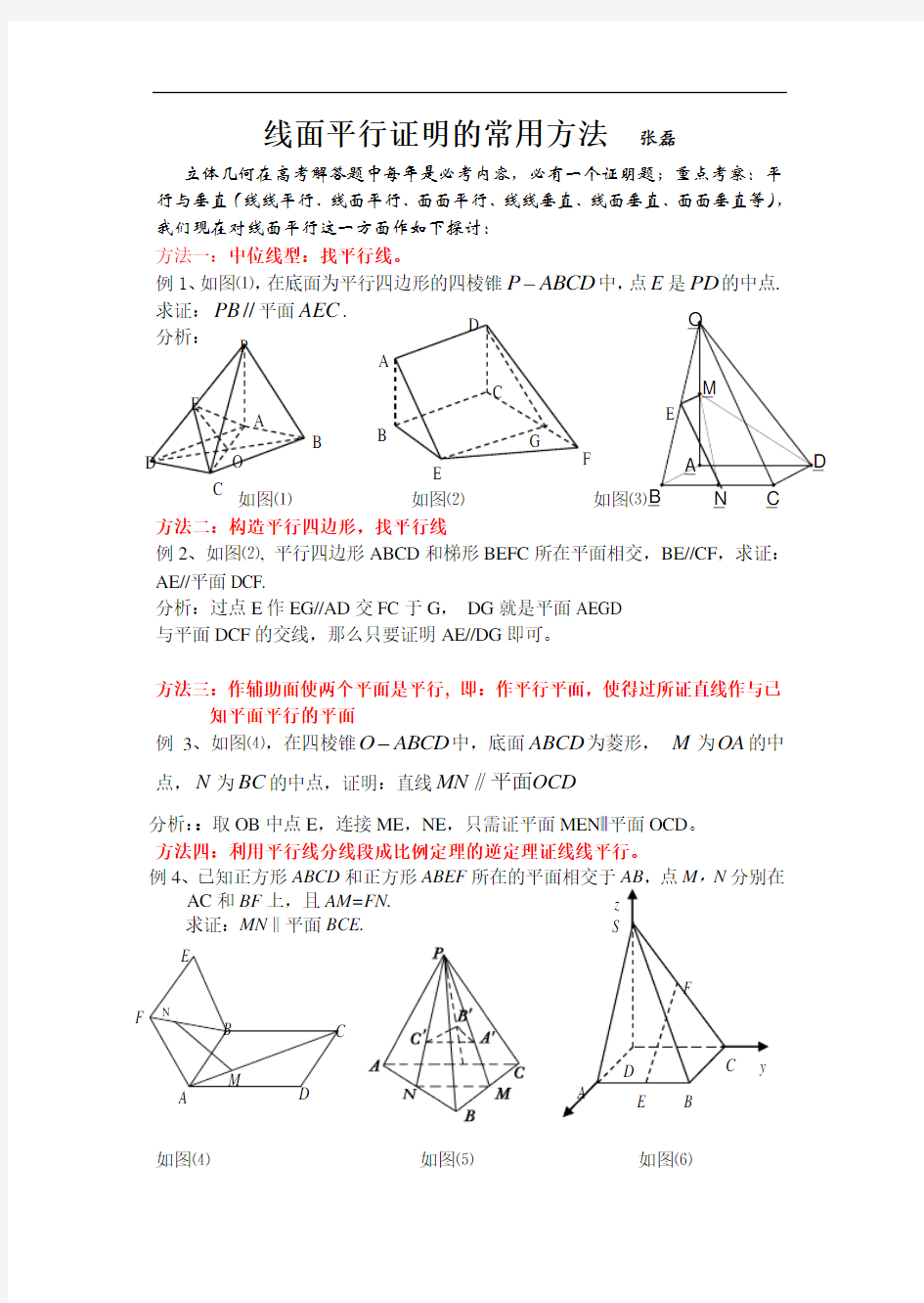 (完整版)线面平行证明的常用方法