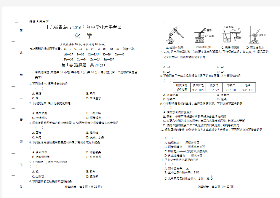 2016年山东省青岛市中考化学试卷含答案