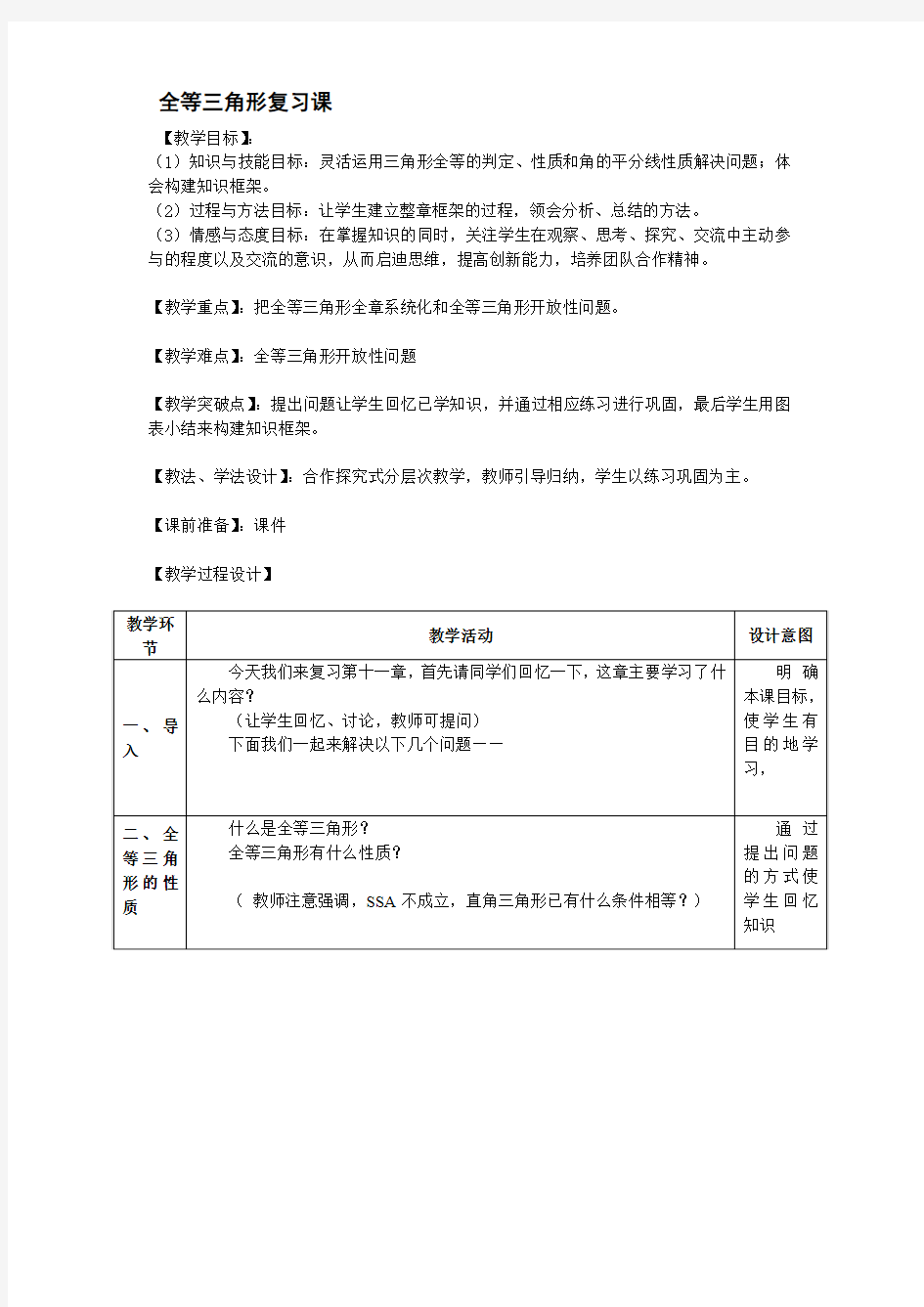 全等三角形复习1  优秀教学设计