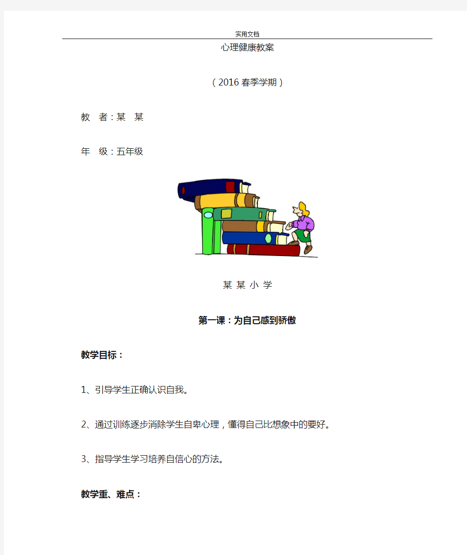 长江出版社五年级心理健康教育教案设计(上)