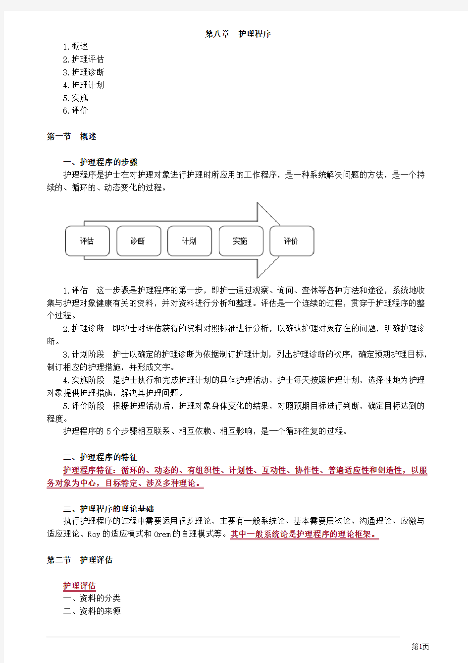 初级护师基础护理学护理程序讲义