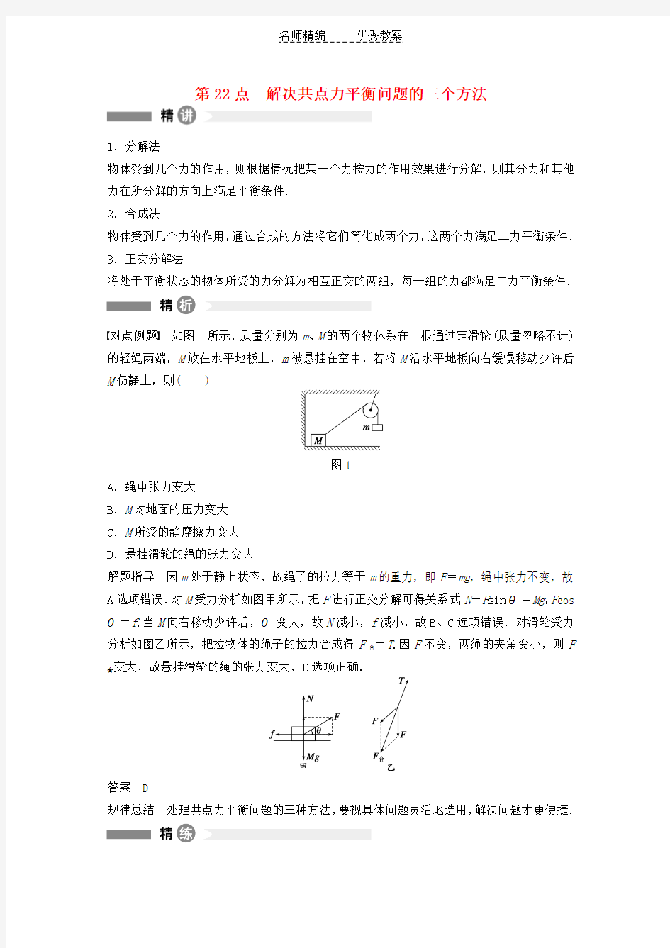 沪科版高中物理必修一第22讲《解决共点力平衡问题的三个方法》word教案
