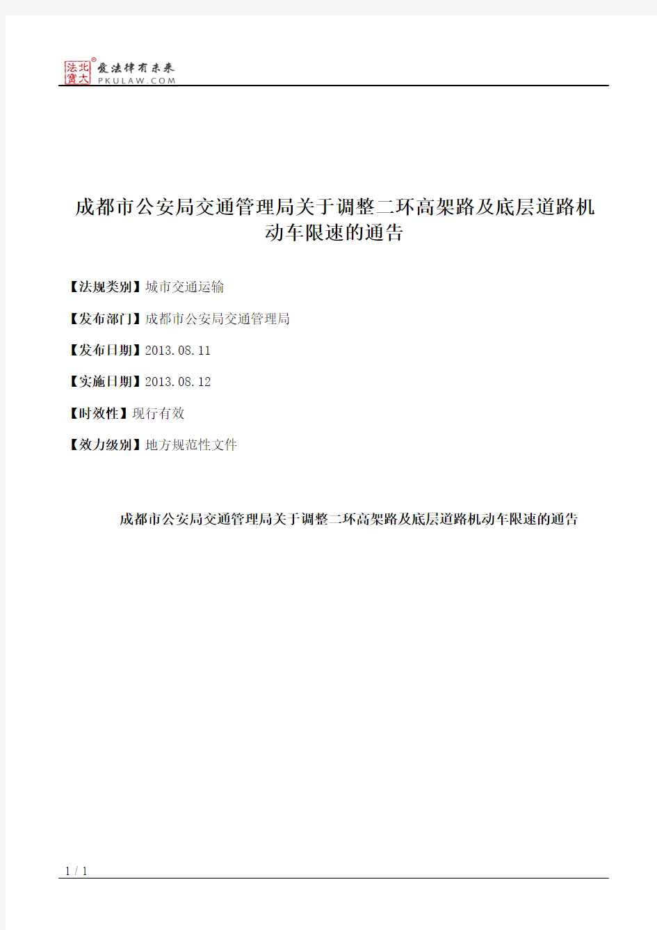 成都市公安局交通管理局关于调整二环高架路及底层道路机动车限速的通告