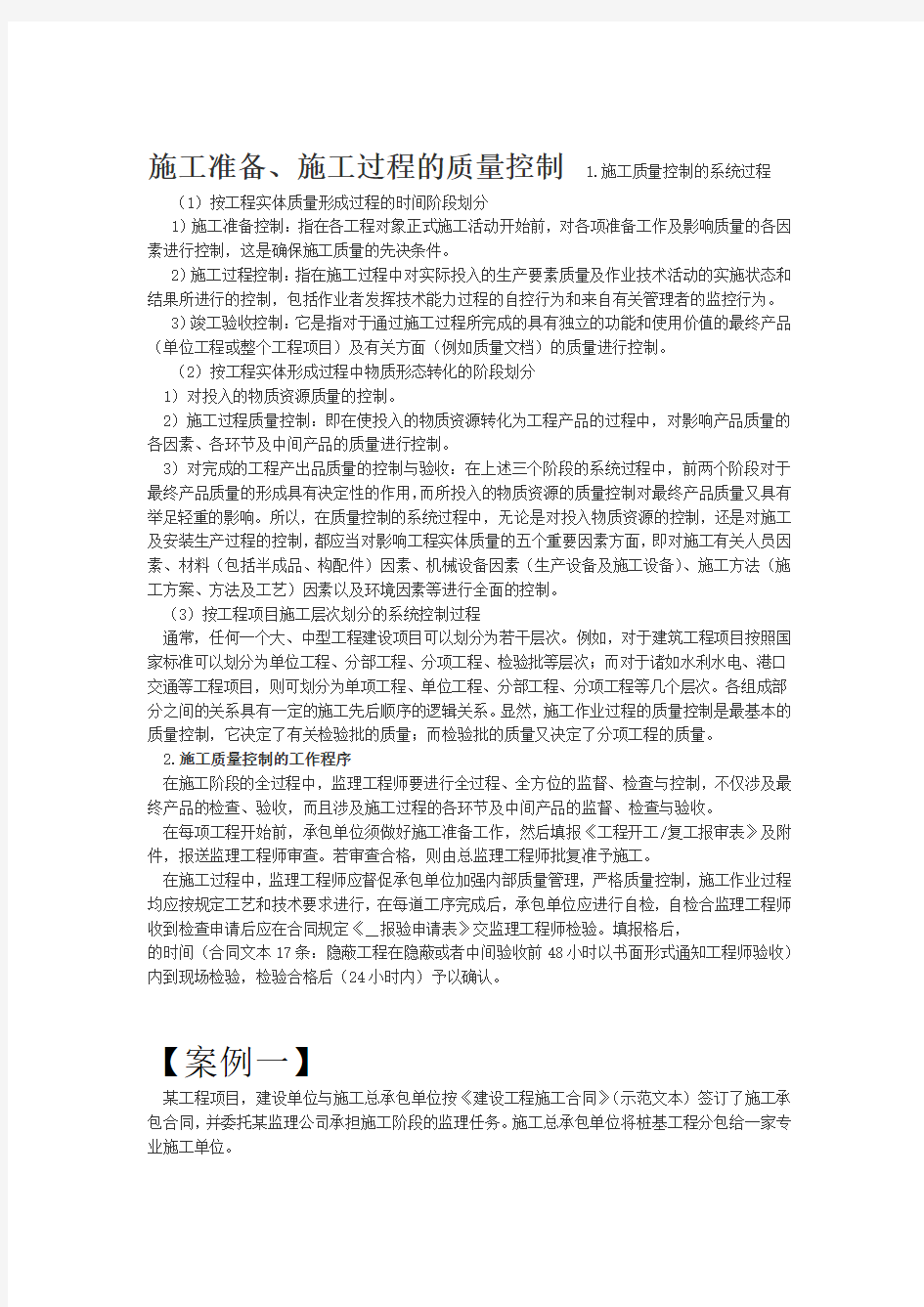 建筑工程质量管理案例分析