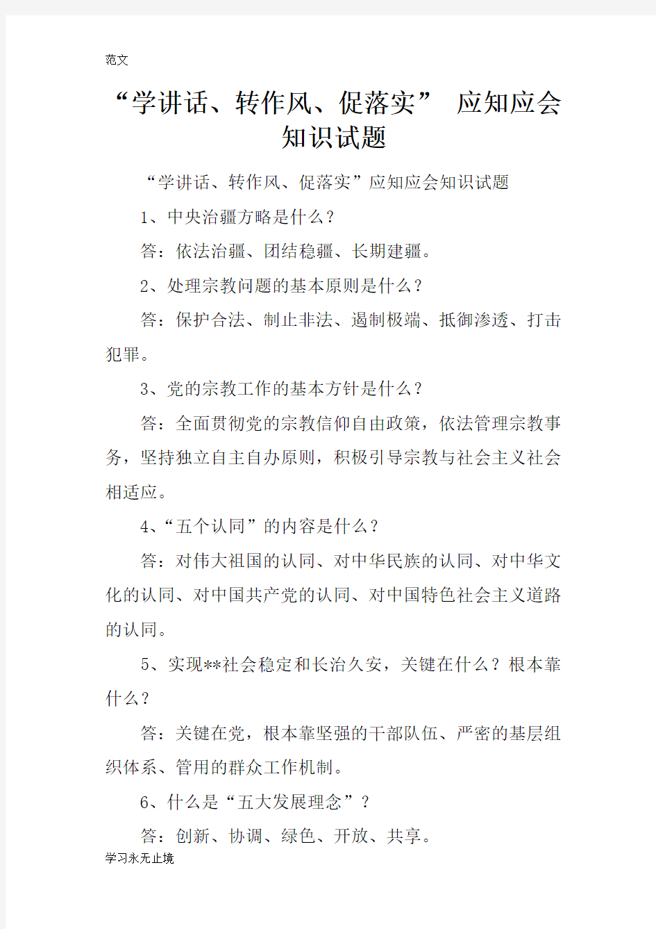 【范文】“学讲话、转作风、促落实” 应知应会知识试题