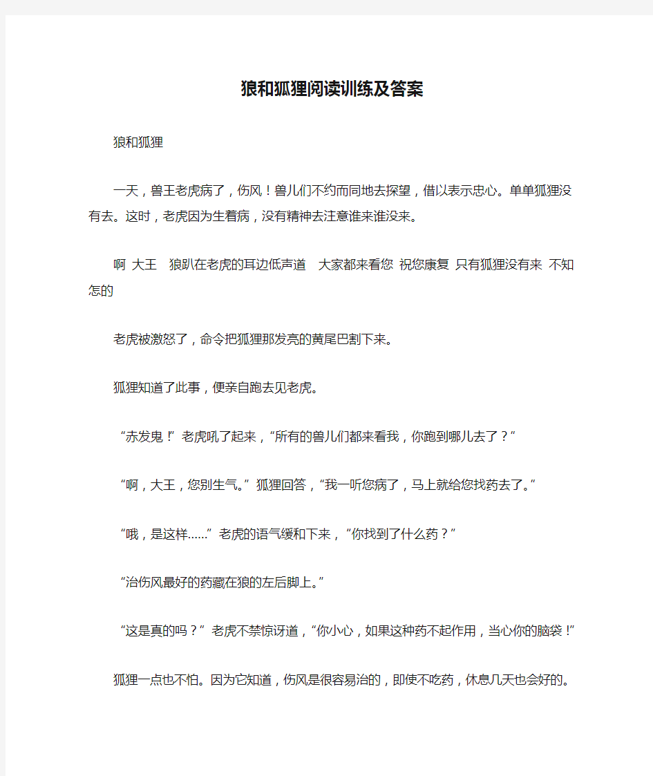 狼和狐狸阅读训练及答案