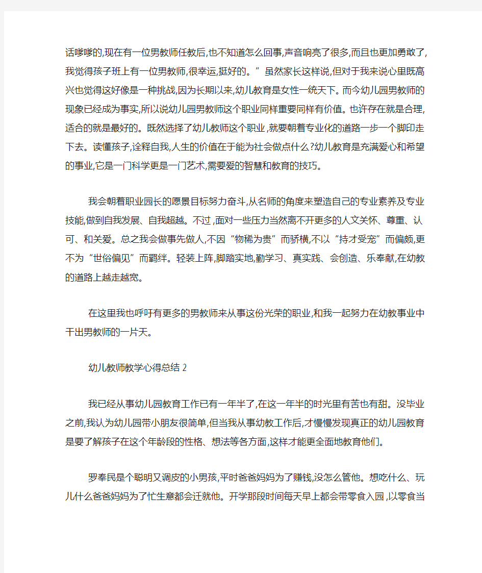 幼儿教师教学心得总结精选范文5篇最新