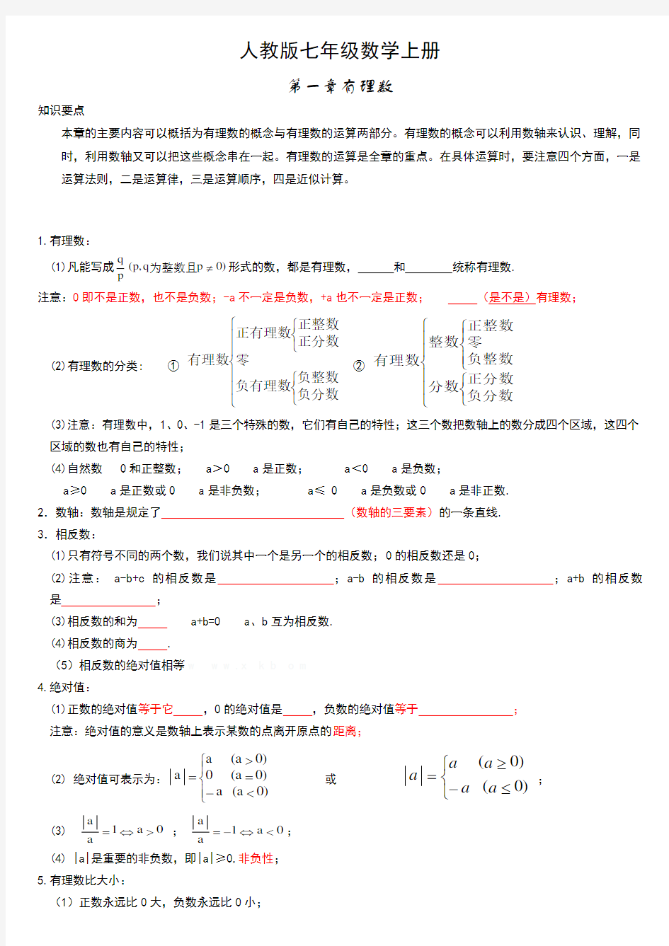 人教版七年级数学上册知识点归纳总结及典型试题汇总