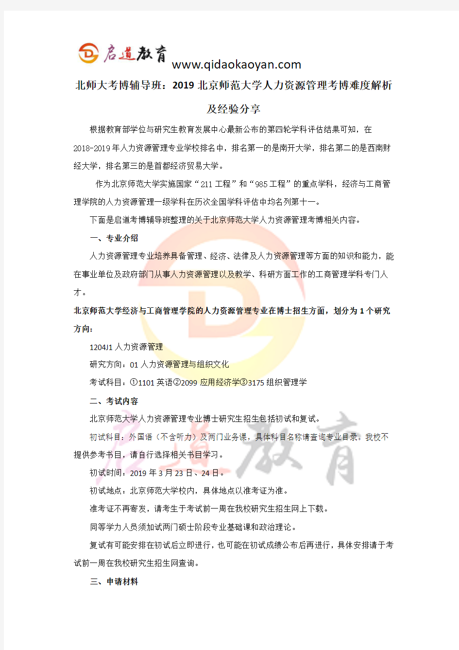 北师大考博辅导班：2019北京师范大学人力资源管理考博难度解析及经验分享