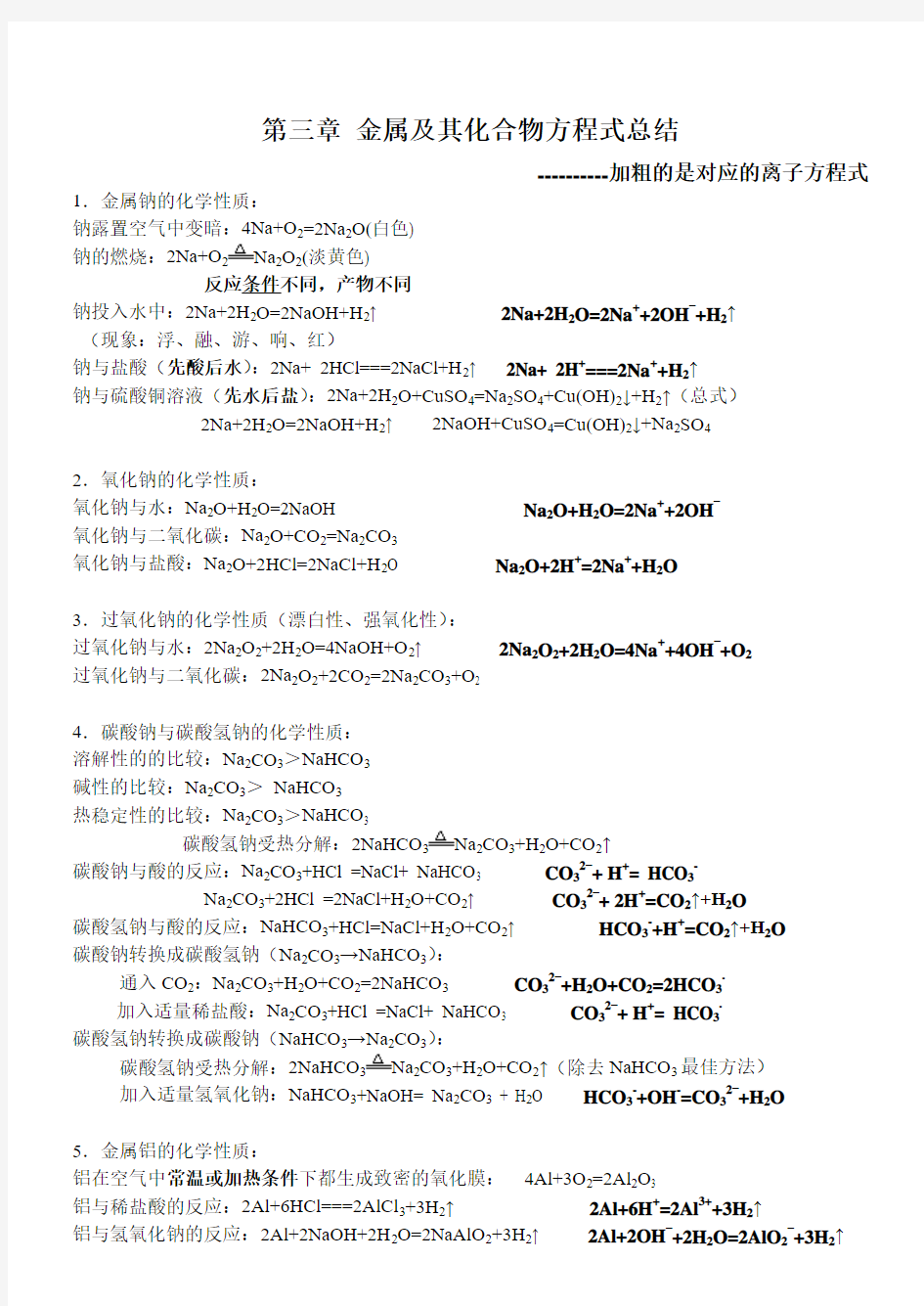 第三章金属及其化合物化学方程式总结