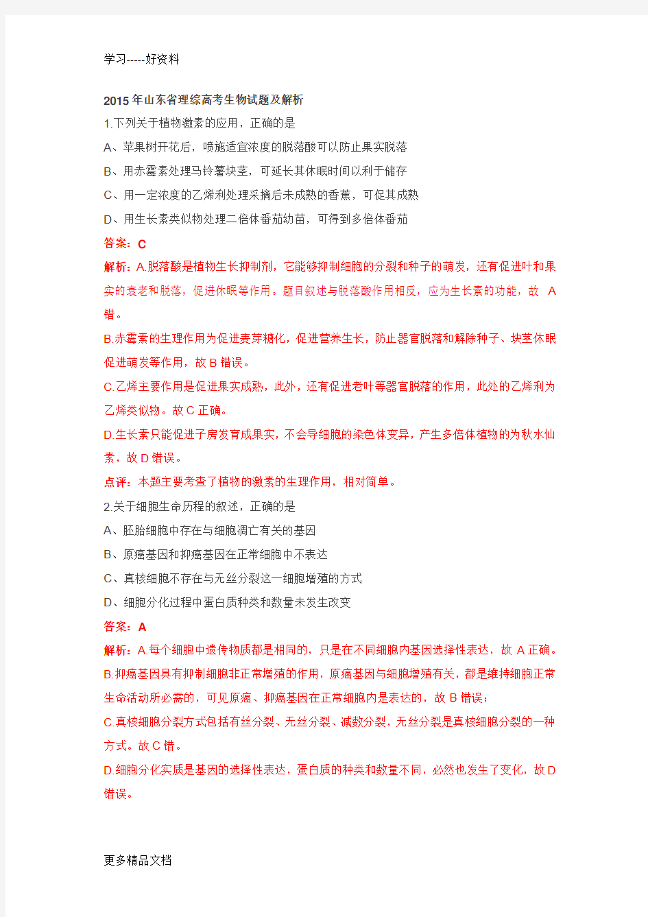 2015年山东省理综高考生物试题及解析电子教案