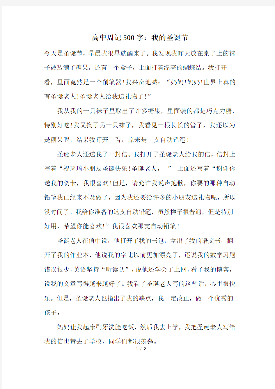 高中周记500字：我的圣诞节