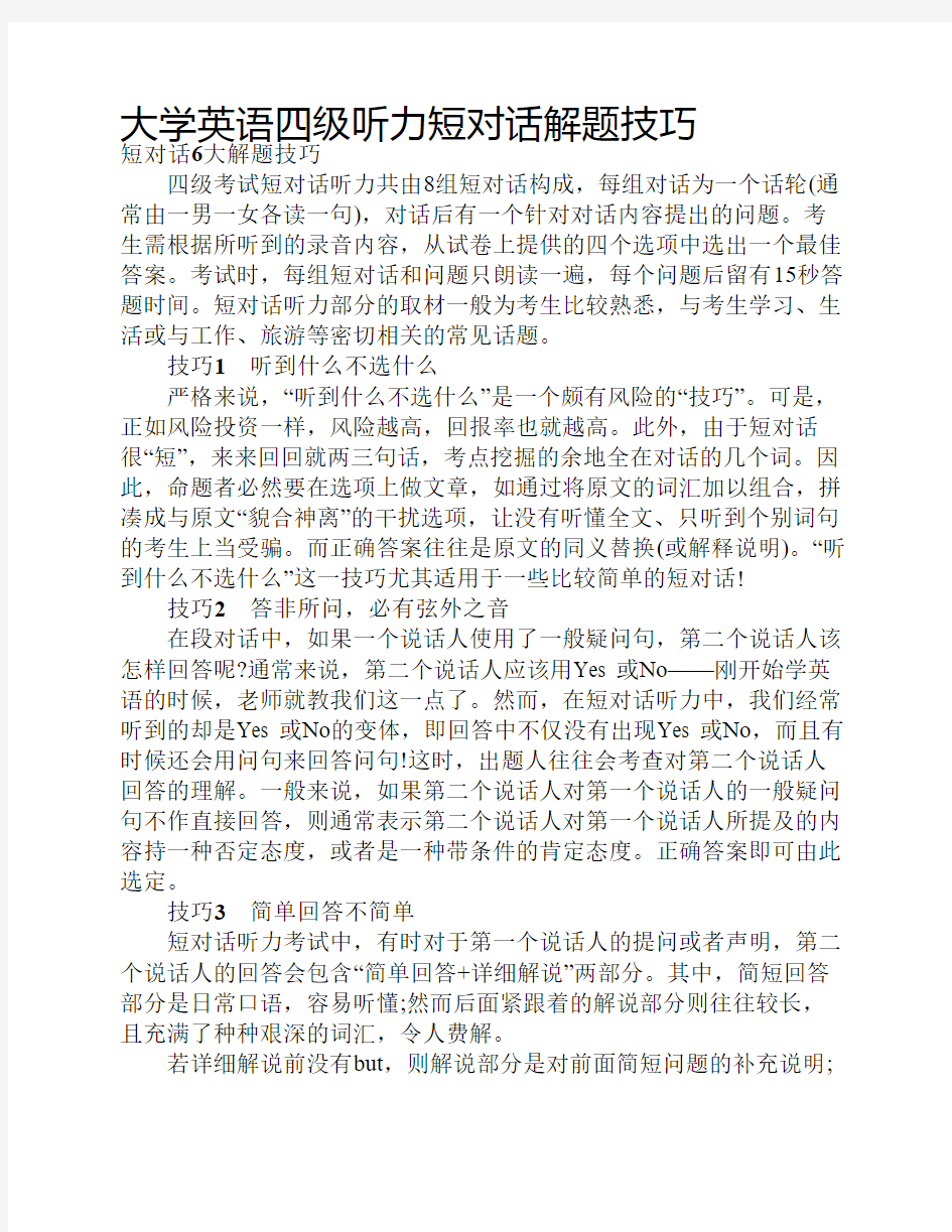 大学英语四级听力短对话解    题技巧