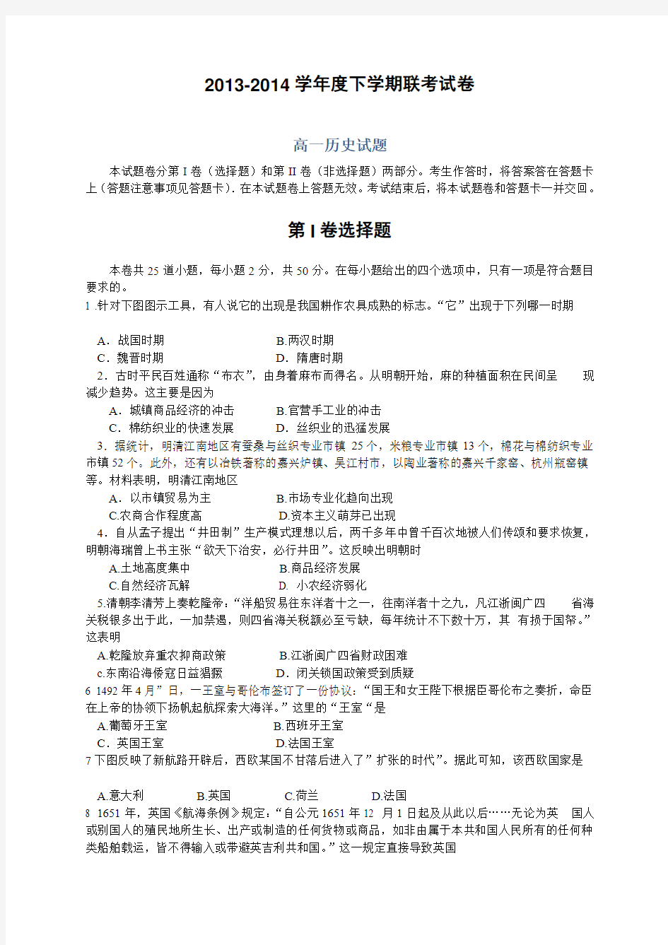 河南省周口市重点高中高一下学期五月联考试题 历史 Word版含答案