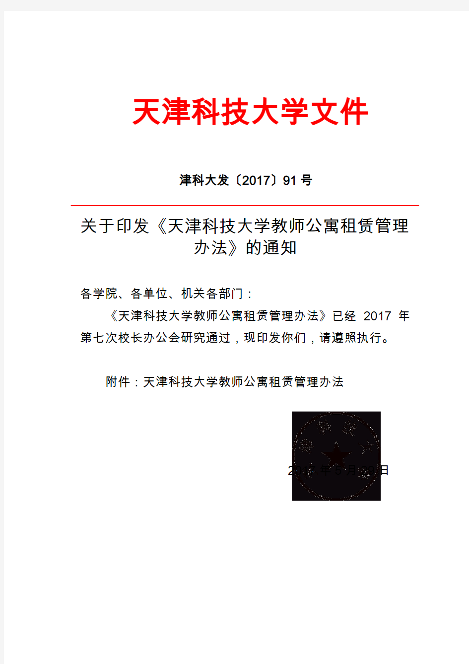 2020年新编天津科技大学教师公寓租赁管理办法名师精品资料.