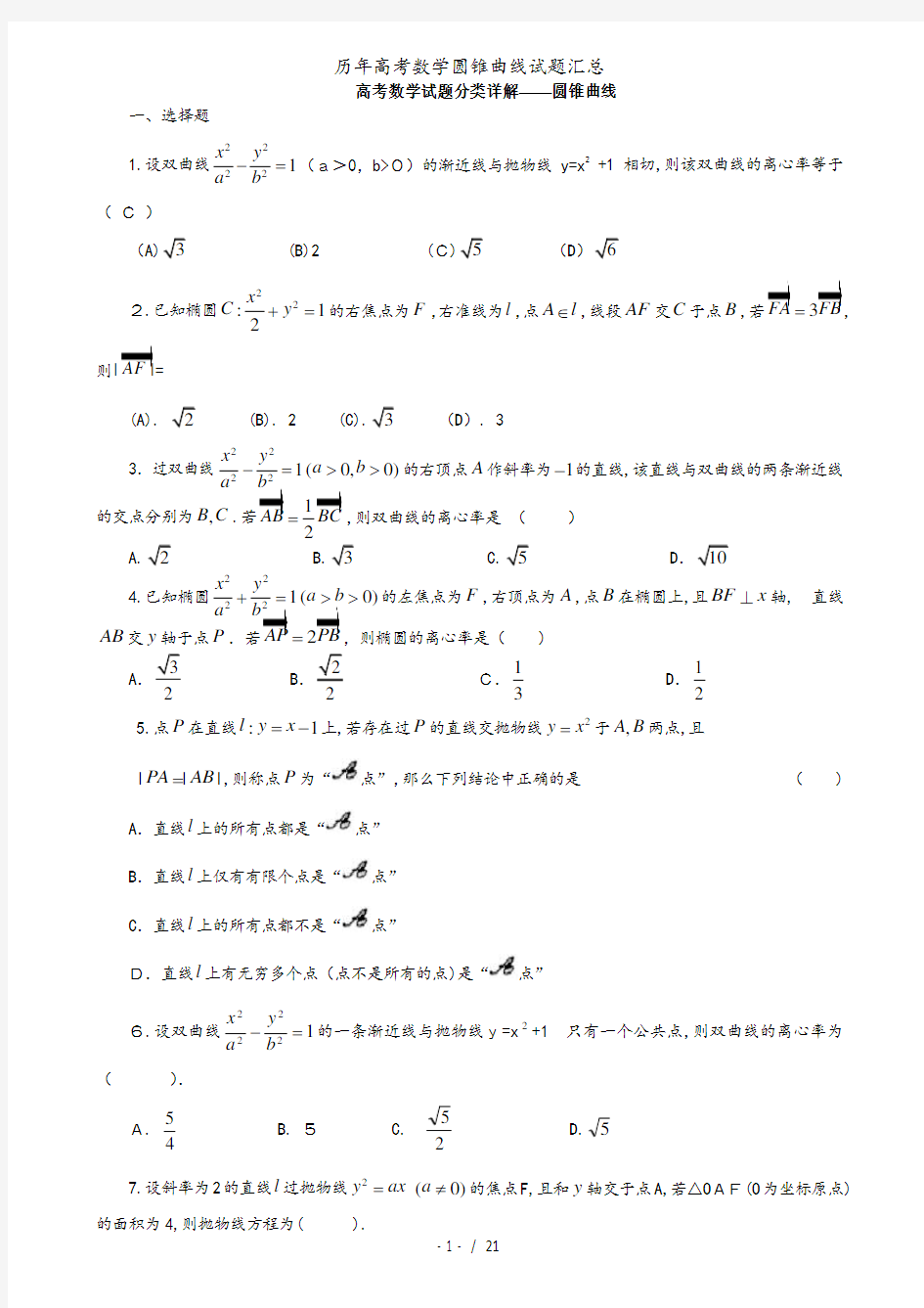 历年高考数学圆锥曲线试题汇总