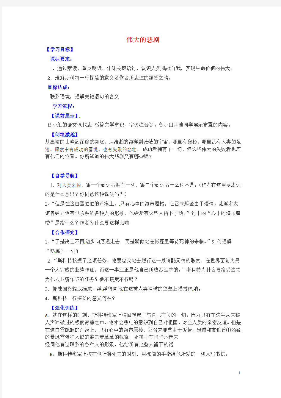 辽宁省灯塔市第二初级中学七年级语文下册 21 伟大的悲剧导学案2(无答案) 新人教版 