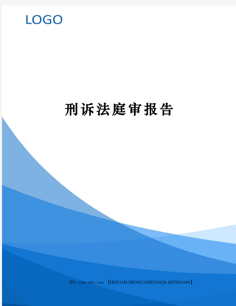 刑诉法庭审报告完整版