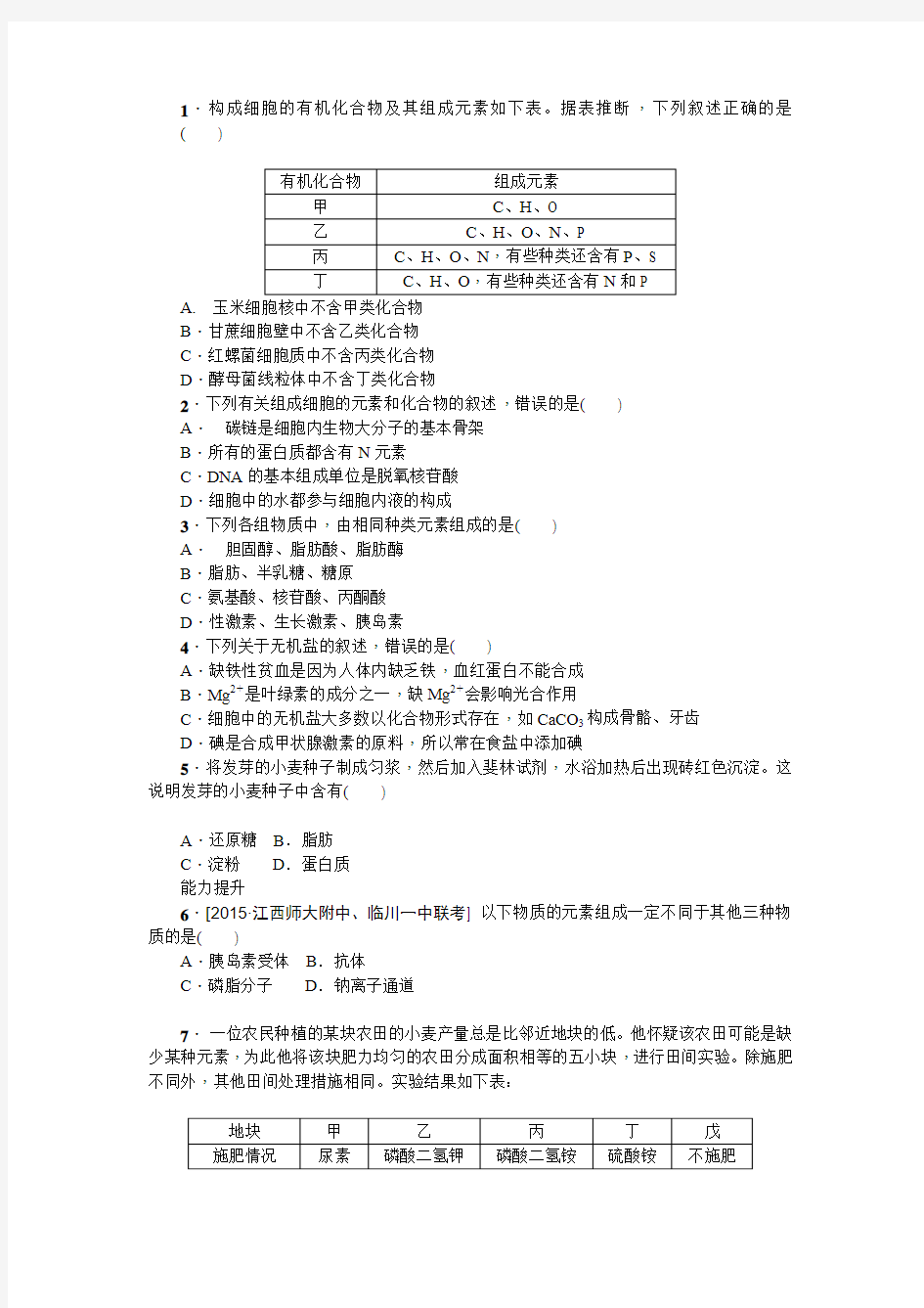 江西省宜春三中2016届高三总复习人教版生物必修一第二章细胞中的元素和化合物同步练习试题