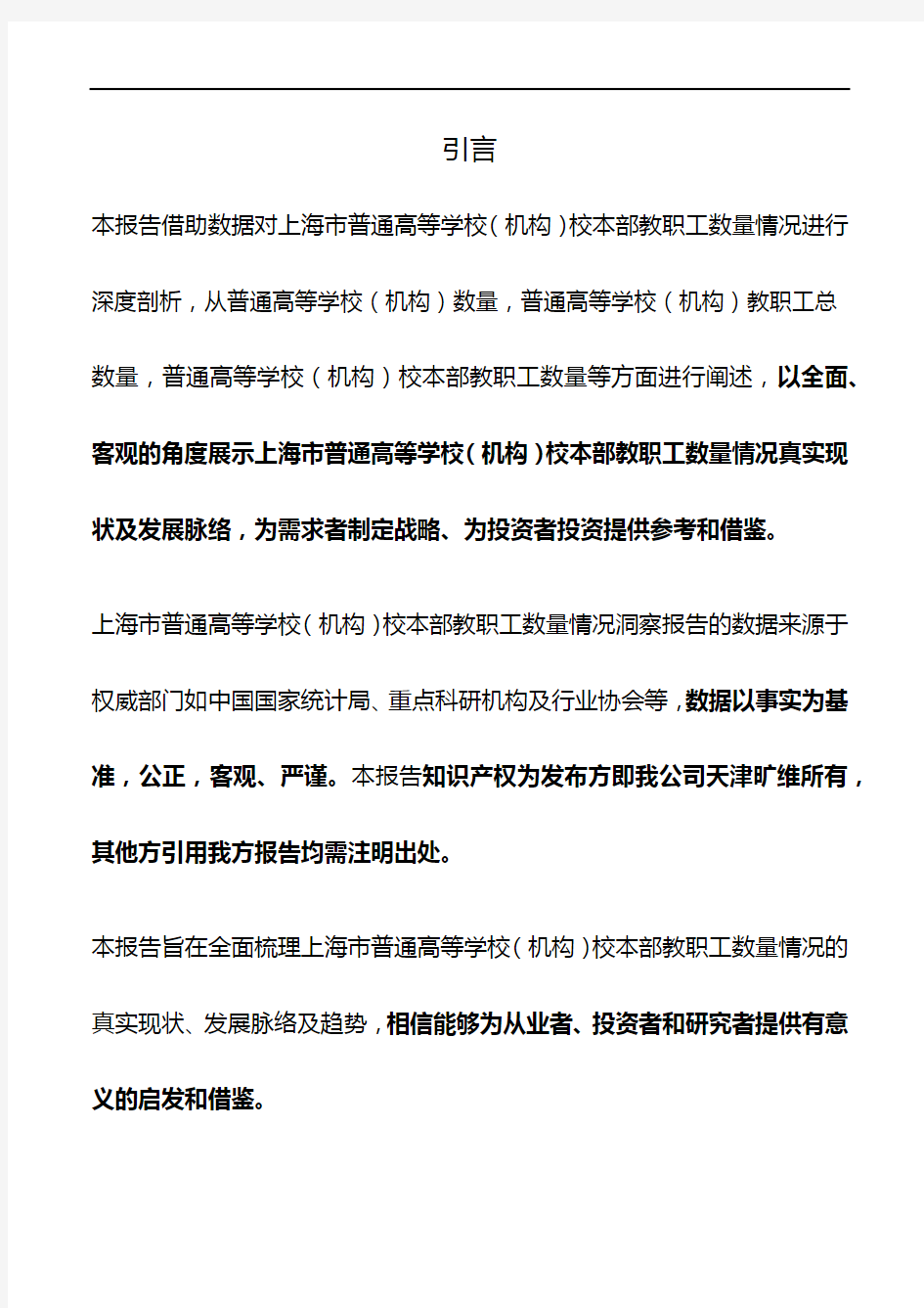上海市普通高等学校(机构)校本部教职工数量情况3年数据洞察报告2019版