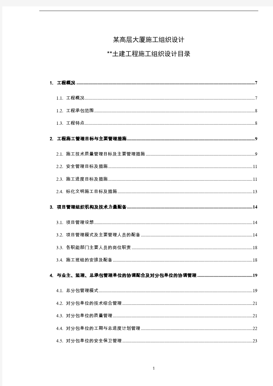 上海某超高层大厦施工组织设计(框架核心筒)