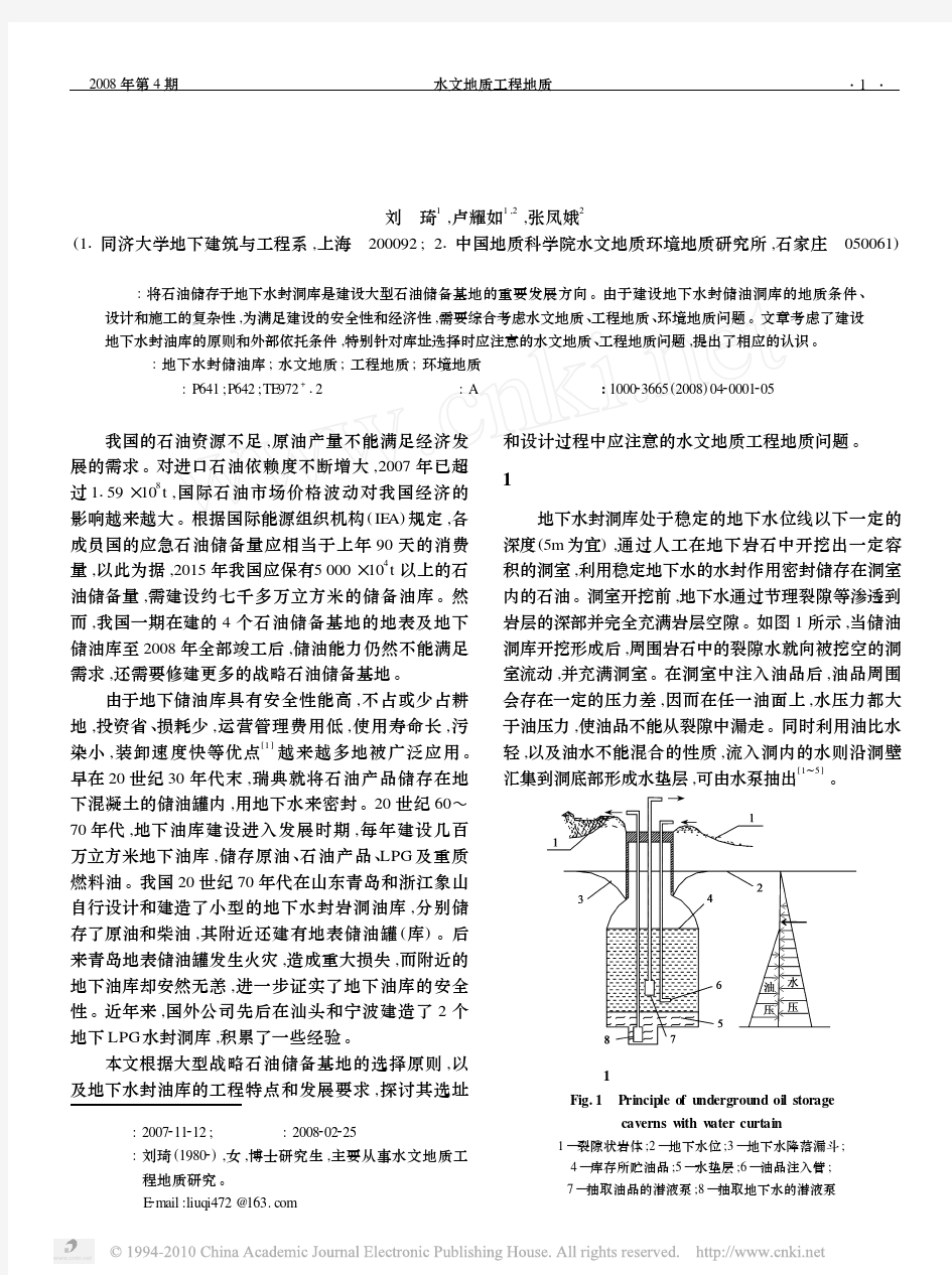 地下水封储油库库址的水文地质工程地质问题