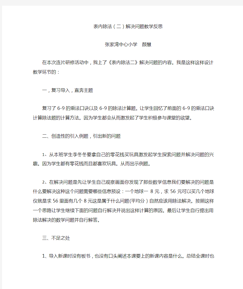 表内除法解决问题教学反思