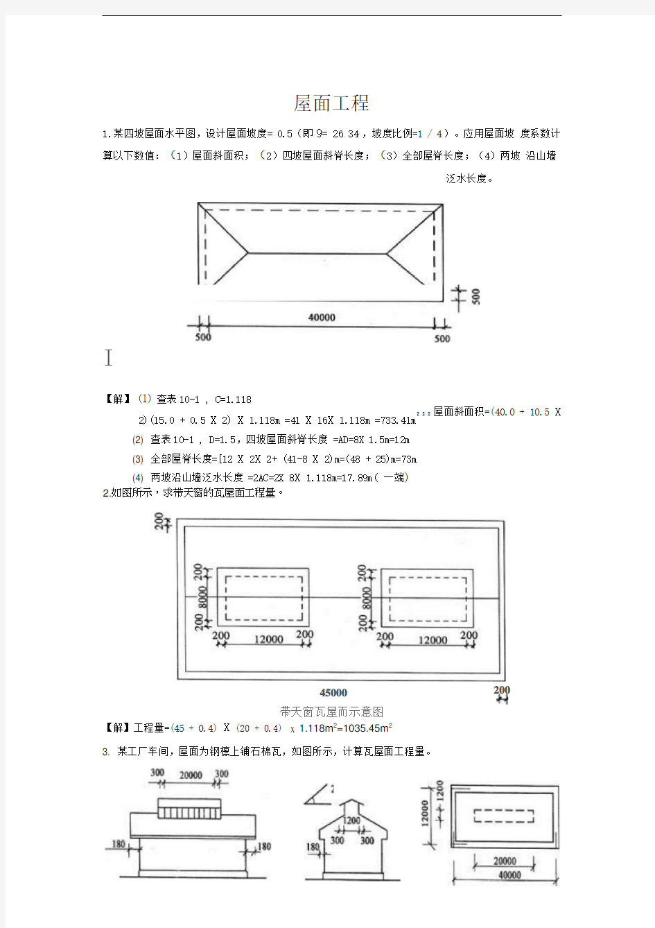 屋面工程工程量计算实例