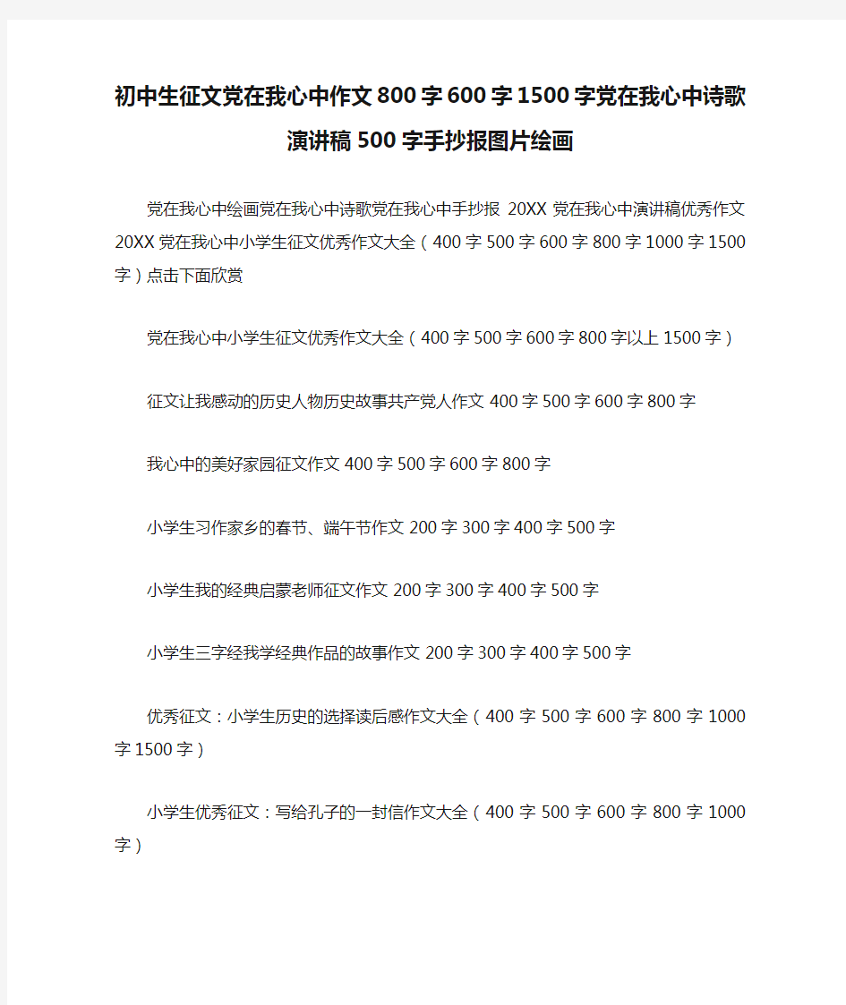 初中生征文党在我心中作文800字600字1500字党在我心中诗歌演讲稿500字手抄报图片绘画