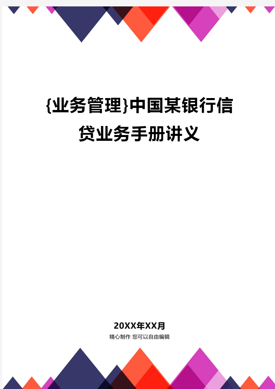 {业务管理}中国某银行信贷业务手册讲义