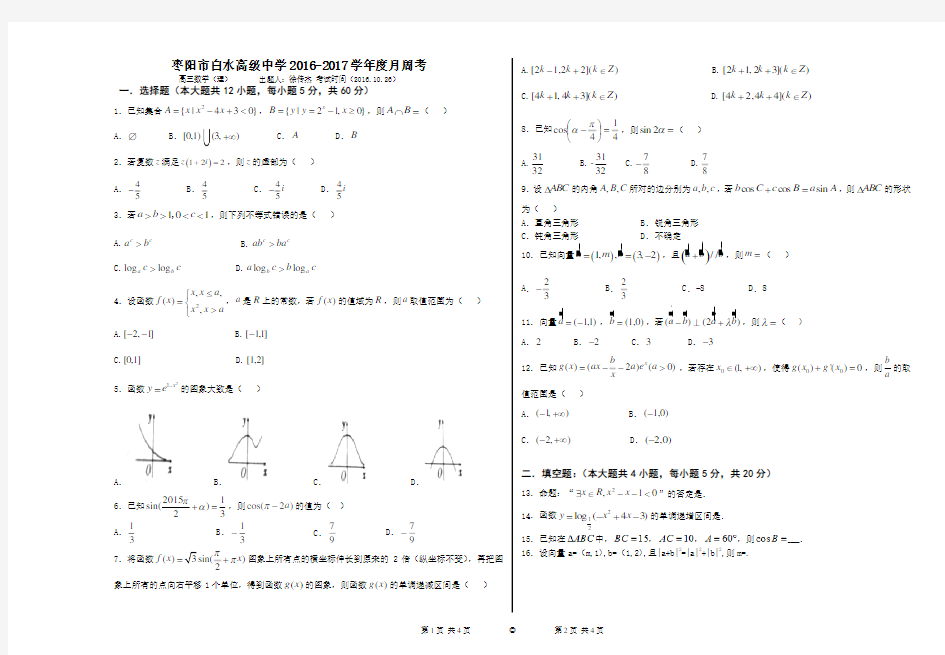 高三数学理10.26周考(1)-副本