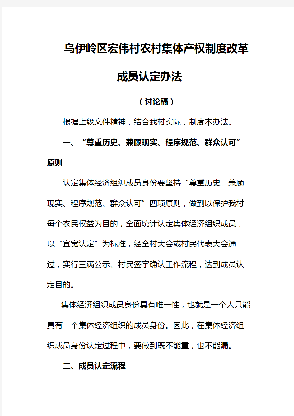 乌伊岭区宏伟村农村集体产权制度改革成员认定办法修订稿