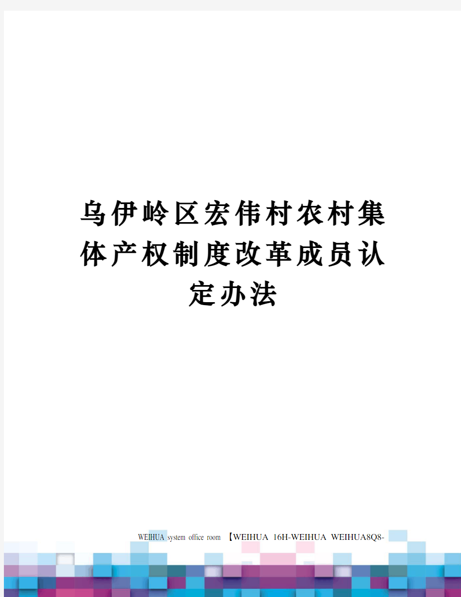 乌伊岭区宏伟村农村集体产权制度改革成员认定办法修订稿