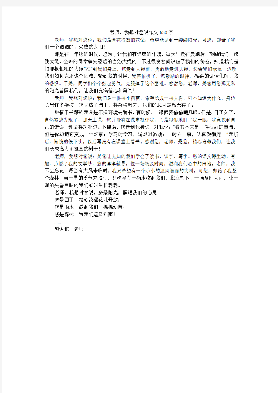 老师,我想对您说作文650字