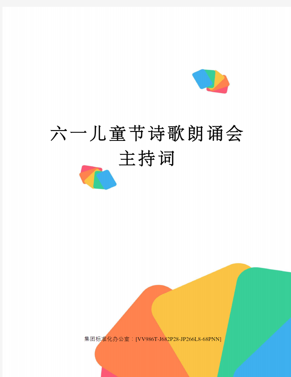 六一儿童节诗歌朗诵会主持词完整版