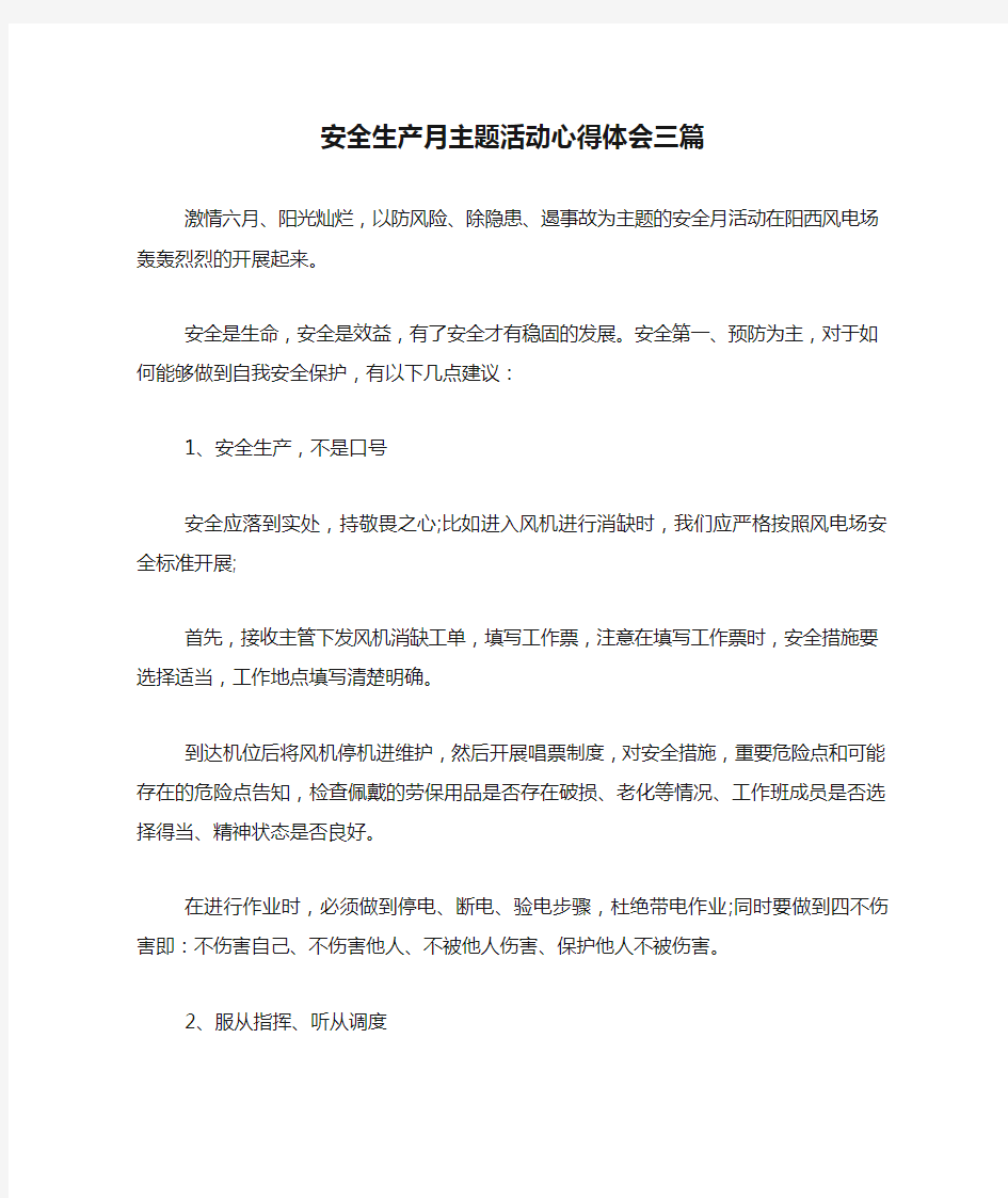 新编安全生产月主题活动心得体会三篇【优质精彩实用】